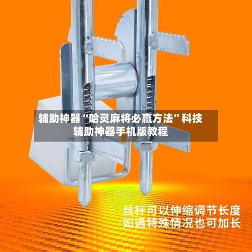 辅助神器“哈灵麻将必赢方法	”科技辅助神器手机版教程-第1张图片