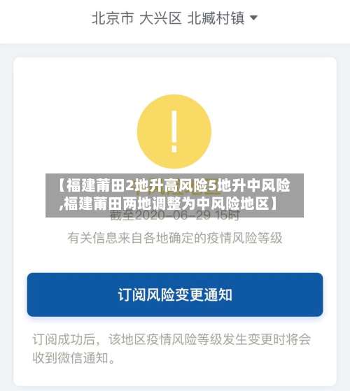 【福建莆田2地升高风险5地升中风险,福建莆田两地调整为中风险地区】-第1张图片