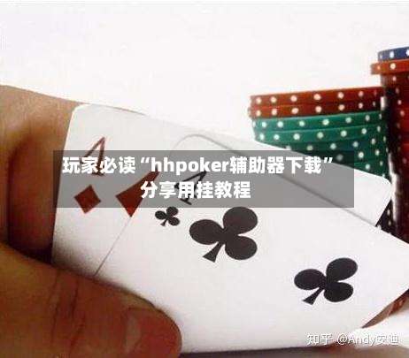 玩家必读“hhpoker辅助器下载”分享用挂教程-第3张图片