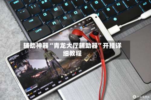 辅助神器“青龙大厅辅助器”开挂详细教程-第1张图片