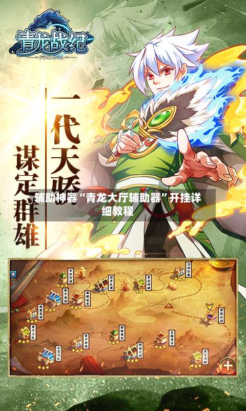 辅助神器“青龙大厅辅助器	”开挂详细教程-第2张图片