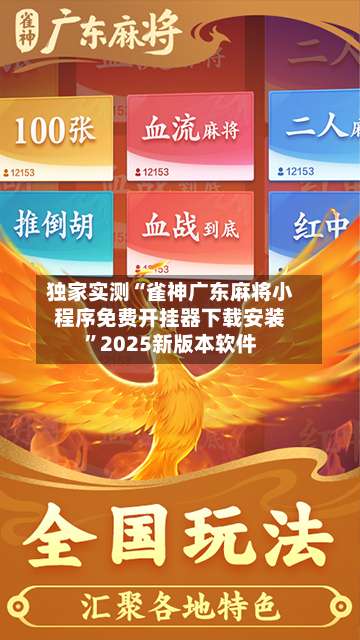 独家实测“雀神广东麻将小程序免费开挂器下载安装”2025新版本软件-第1张图片