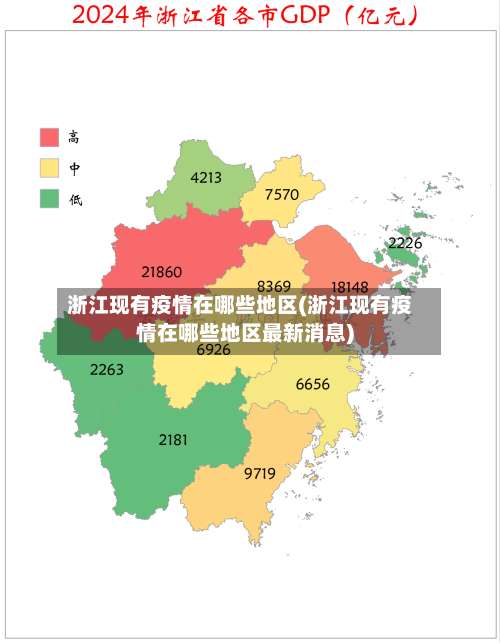 浙江现有疫情在哪些地区(浙江现有疫情在哪些地区最新消息)-第2张图片
