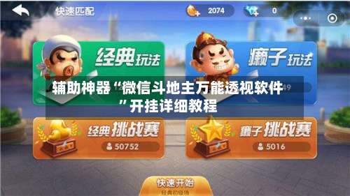 辅助神器“微信斗地主万能透视软件”开挂详细教程-第1张图片