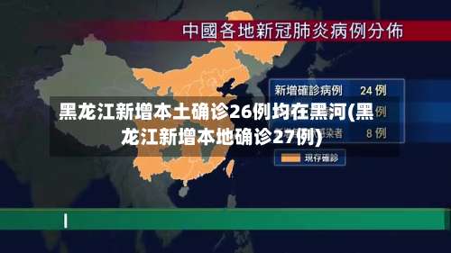 黑龙江新增本土确诊26例均在黑河(黑龙江新增本地确诊27例)-第1张图片