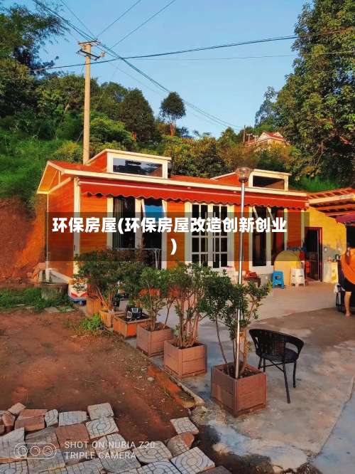 环保房屋(环保房屋改造创新创业)-第2张图片
