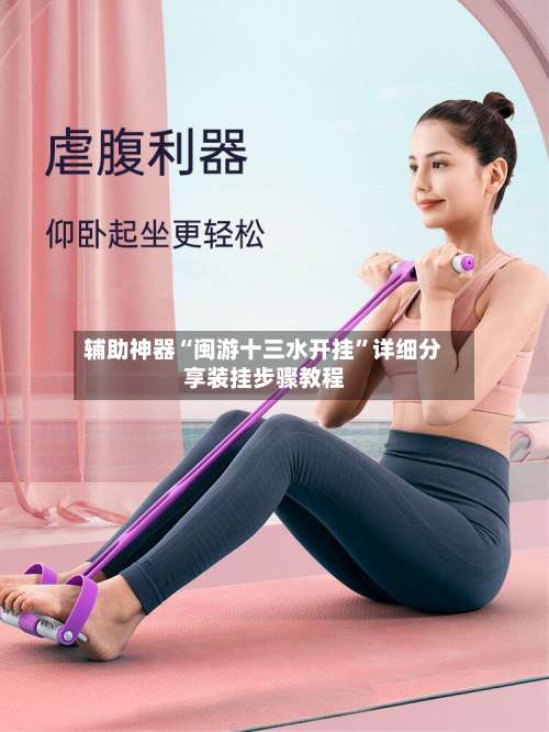 辅助神器“闽游十三水开挂	”详细分享装挂步骤教程-第1张图片