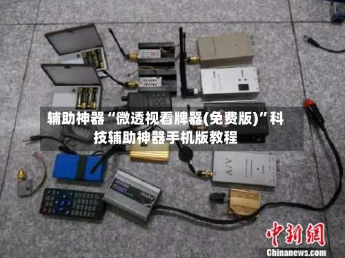 辅助神器“微透视看牌器(免费版)”科技辅助神器手机版教程-第3张图片