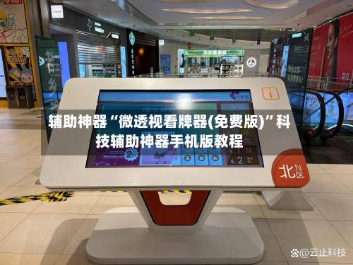 辅助神器“微透视看牌器(免费版)	”科技辅助神器手机版教程-第1张图片