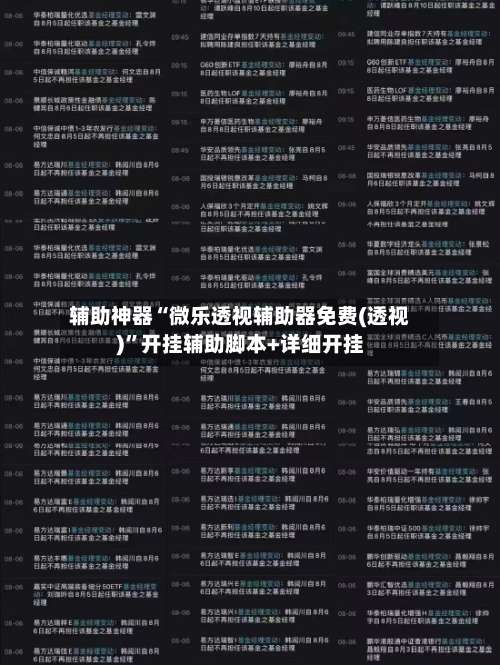 辅助神器“微乐透视辅助器免费(透视)	”开挂辅助脚本+详细开挂-第1张图片