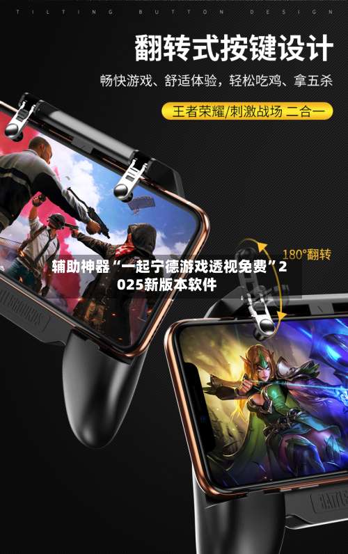 辅助神器“一起宁德游戏透视免费”2025新版本软件-第1张图片