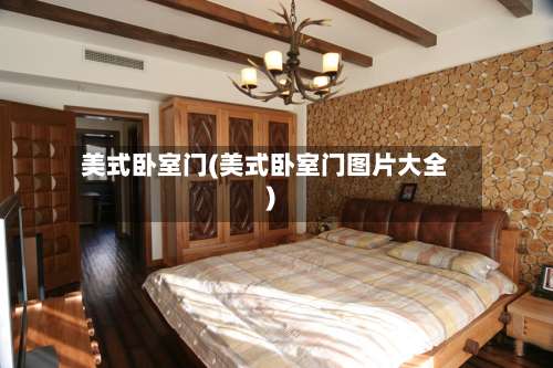 美式卧室门(美式卧室门图片大全)-第1张图片