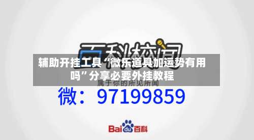 辅助开挂工具“微乐道具加运势有用吗”分享必要外挂教程-第3张图片