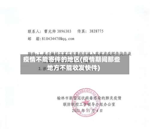 疫情不能寄件的地区(疫情期间那些地方不能收发快件)-第2张图片