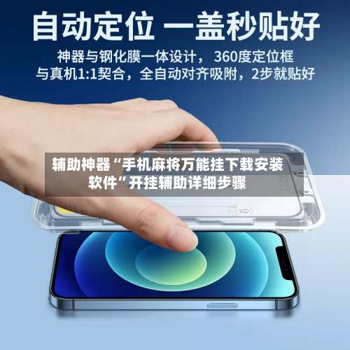 辅助神器“手机麻将万能挂下载安装软件”开挂辅助详细步骤-第2张图片