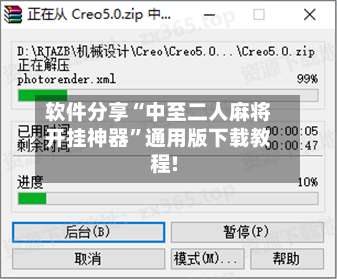 软件分享“中至二人麻将开挂神器”通用版下载教程!-第1张图片