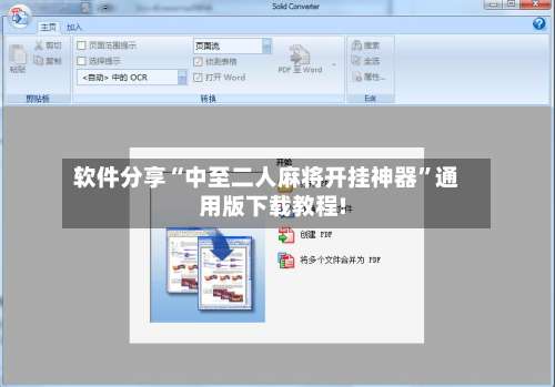 软件分享“中至二人麻将开挂神器”通用版下载教程!-第3张图片