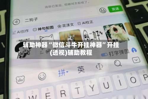 辅助神器“微信斗牛开挂神器”开挂(透视)辅助教程-第1张图片