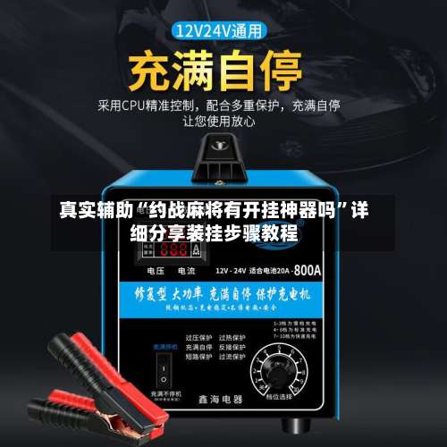 真实辅助“约战麻将有开挂神器吗	”详细分享装挂步骤教程-第1张图片