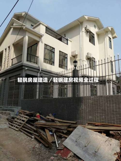 轻钢房屋建造／轻钢建房视频全过程-第2张图片