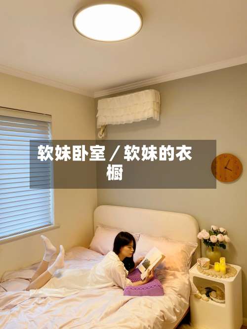 软妹卧室／软妹的衣橱-第2张图片