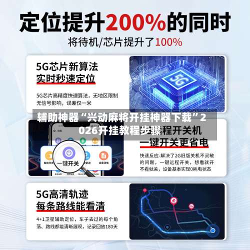 辅助神器“兴动麻将开挂神器下载”2026开挂教程步骤-第2张图片