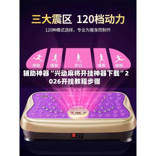 辅助神器“兴动麻将开挂神器下载”2026开挂教程步骤-第1张图片