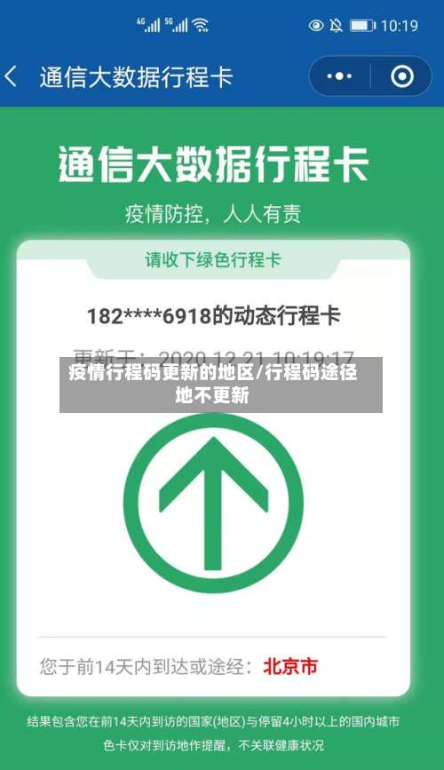疫情行程码更新的地区/行程码途径地不更新-第1张图片