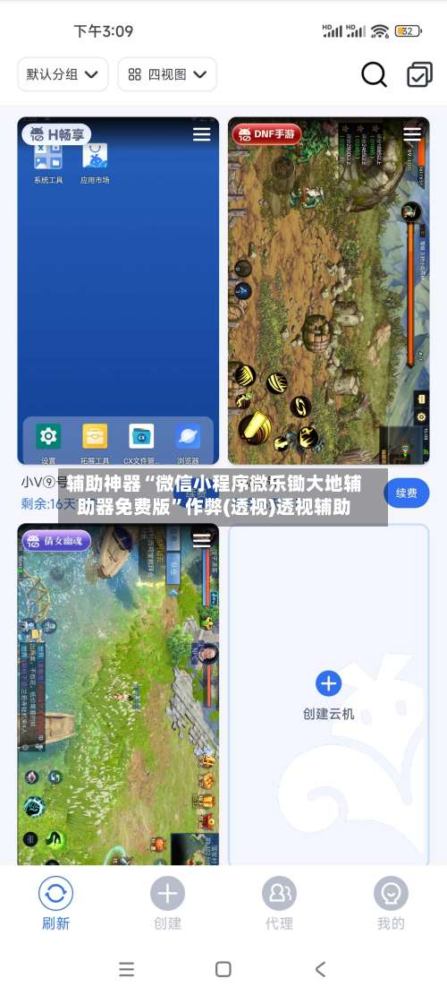 辅助神器“微信小程序微乐锄大地辅助器免费版”作弊(透视)透视辅助-第1张图片