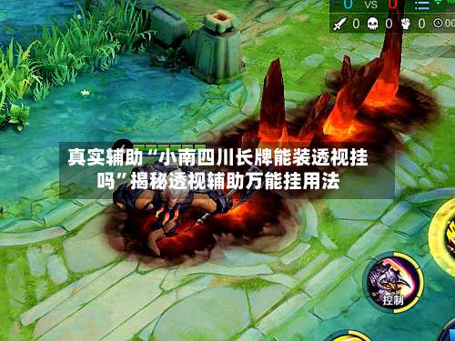 真实辅助“小南四川长牌能装透视挂吗”揭秘透视辅助万能挂用法-第2张图片