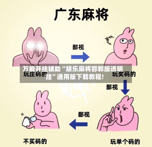 万能开挂辅助“胡乐麻将邯郸版透明挂”通用版下载教程!-第2张图片