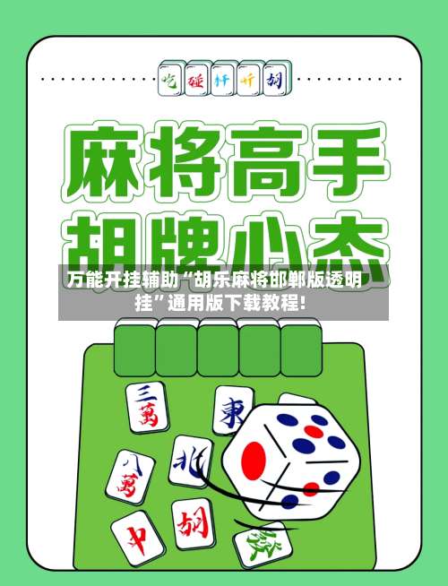 万能开挂辅助“胡乐麻将邯郸版透明挂	”通用版下载教程!-第1张图片