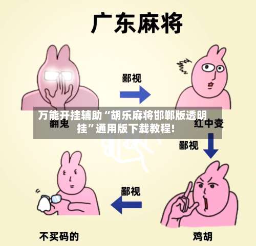 万能开挂辅助“胡乐麻将邯郸版透明挂”通用版下载教程!-第3张图片