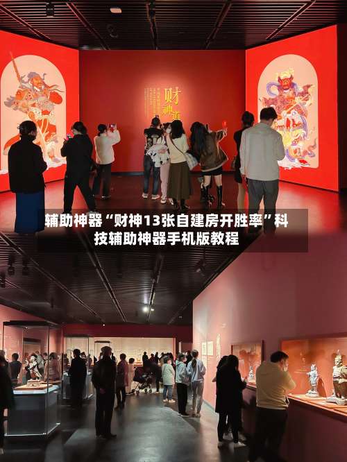 辅助神器“财神13张自建房开胜率”科技辅助神器手机版教程-第1张图片