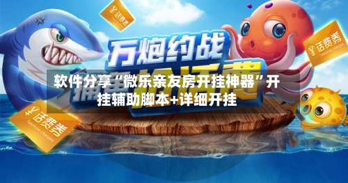 软件分享“微乐亲友房开挂神器”开挂辅助脚本+详细开挂-第2张图片