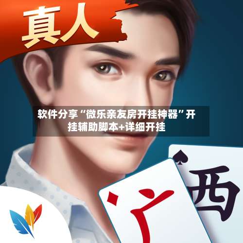 软件分享“微乐亲友房开挂神器	”开挂辅助脚本+详细开挂-第1张图片