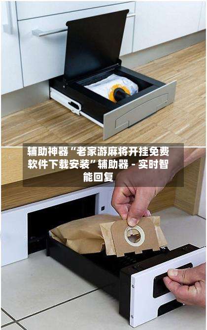 辅助神器“老家游麻将开挂免费软件下载安装”辅助器 - 实时智能回复-第3张图片