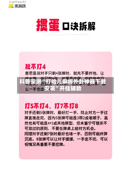 科普实测“打哈儿麻将外卦神器下载安装	”开挂辅助-第1张图片