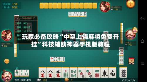玩家必备攻略“中至上饶麻将免费开挂”科技辅助神器手机版教程-第1张图片