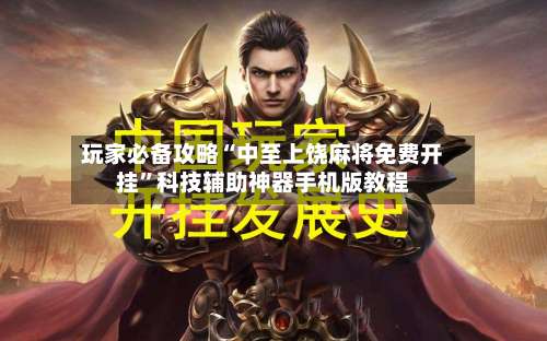 玩家必备攻略“中至上饶麻将免费开挂	”科技辅助神器手机版教程-第3张图片