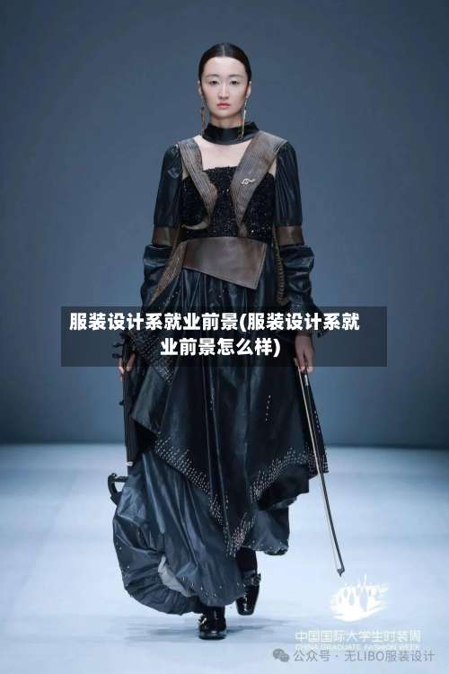 服装设计系就业前景(服装设计系就业前景怎么样)-第1张图片