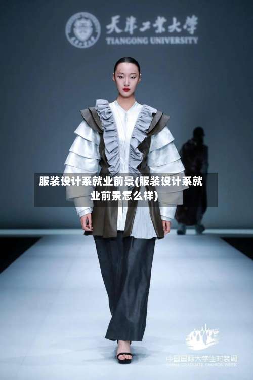 服装设计系就业前景(服装设计系就业前景怎么样)-第3张图片