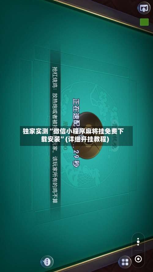 独家实测“微信小程序麻将挂免费下载安装	”(详细开挂教程)-第2张图片