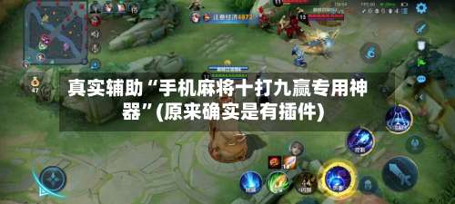 真实辅助“手机麻将十打九赢专用神器	”(原来确实是有插件)-第1张图片