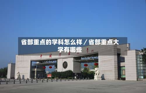 省部重点的学科怎么样／省部重点大学有哪些-第1张图片
