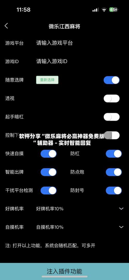 软件分享“微乐麻将必赢神器免费版”辅助器 – 实时智能回复-第1张图片