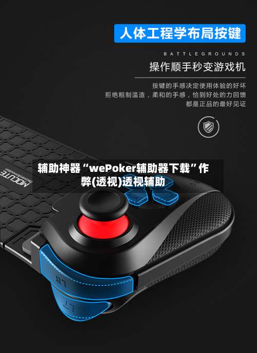 辅助神器“wePoker辅助器下载”作弊(透视)透视辅助-第1张图片
