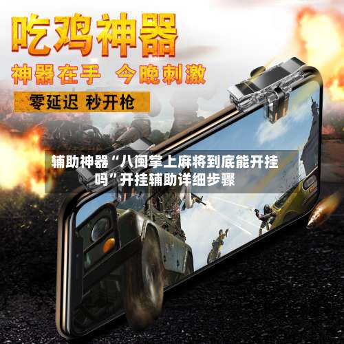 辅助神器“八闽掌上麻将到底能开挂吗	”开挂辅助详细步骤-第1张图片