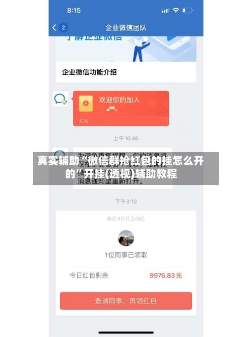 真实辅助“微信群抢红包的挂怎么开的”开挂(透视)辅助教程-第3张图片