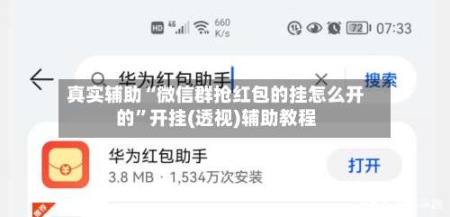 真实辅助“微信群抢红包的挂怎么开的	”开挂(透视)辅助教程-第2张图片